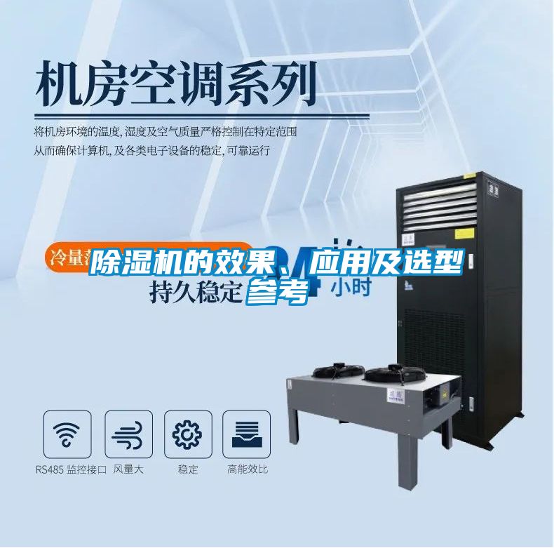 除濕機的效果、應(yīng)用及選型參考