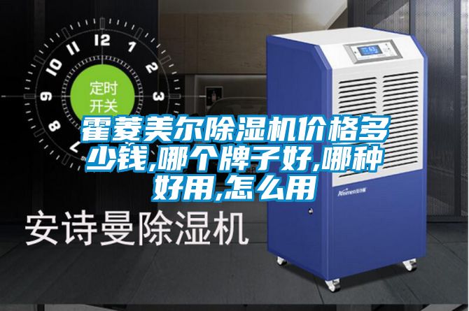 霍菱美爾除濕機(jī)價(jià)格多少錢(qián),哪個(gè)牌子好,哪種好用,怎么用