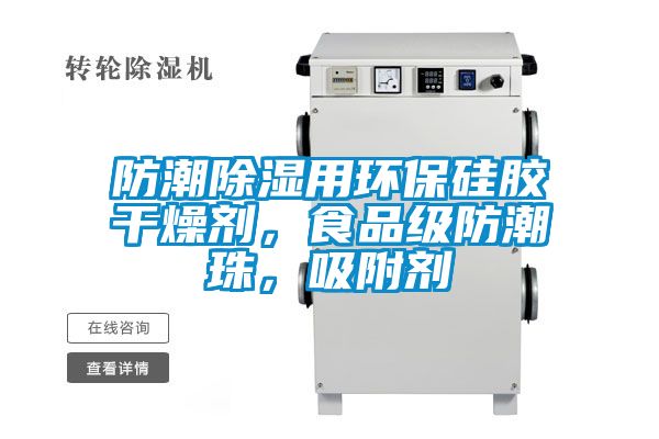 防潮除濕用環(huán)保硅膠干燥劑，食品級(jí)防潮珠，吸附劑