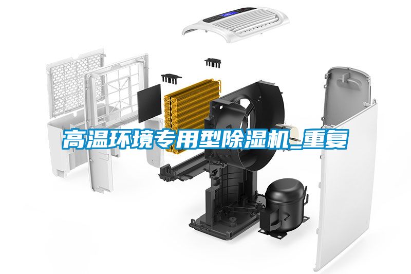 高溫環(huán)境專(zhuān)用型除濕機(jī)_重復(fù)