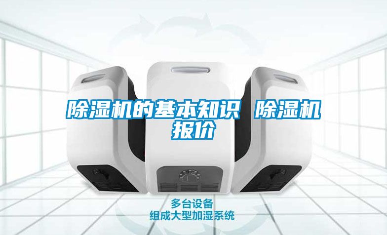 除濕機(jī)的基本知識 除濕機(jī)報價