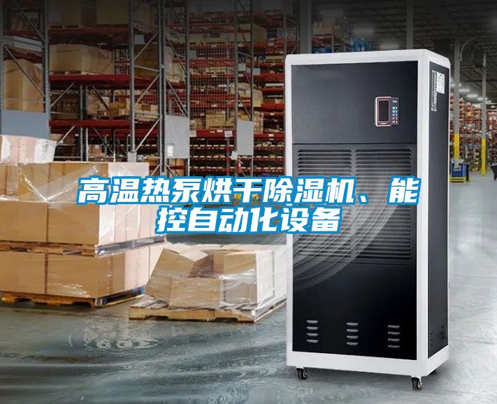 高溫?zé)岜煤娓沙凉駲C(jī)、能控自動(dòng)化設(shè)備