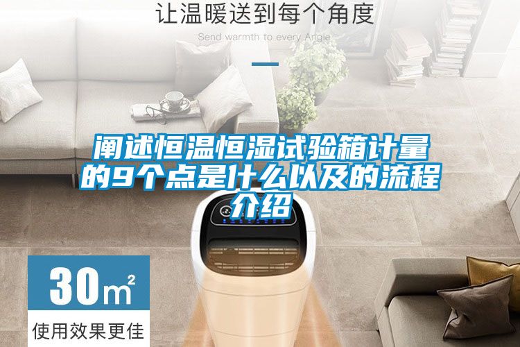 闡述恒溫恒濕試驗(yàn)箱計(jì)量的9個(gè)點(diǎn)是什么以及的流程介紹