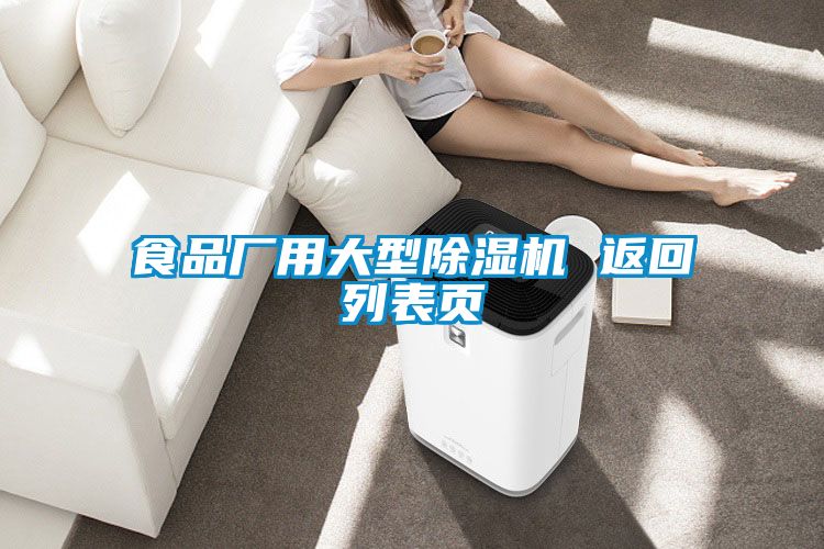 食品廠用大型除濕機(jī) 返回列表頁