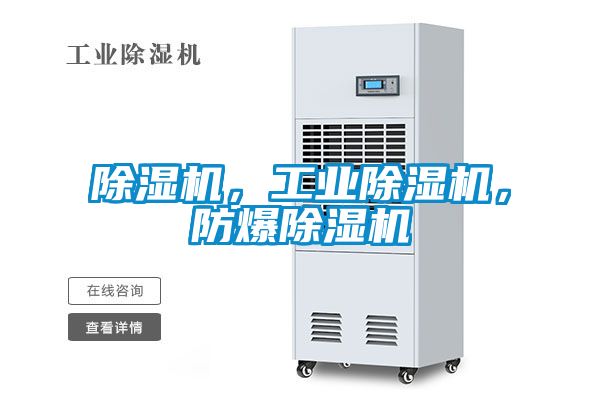 除濕機(jī)，工業(yè)除濕機(jī)，防爆除濕機(jī)