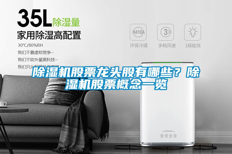 除濕機(jī)股票龍頭股有哪些？除濕機(jī)股票概念一覽