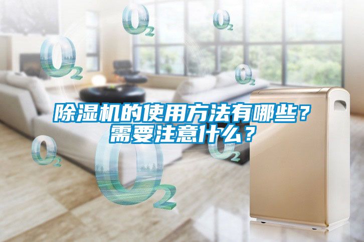 除濕機(jī)的使用方法有哪些？需要注意什么？