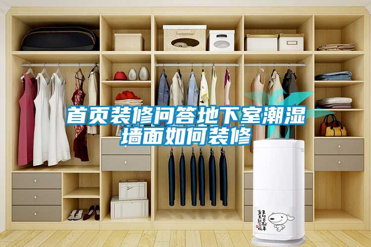 首頁(yè)裝修問答地下室潮濕墻面如何裝修