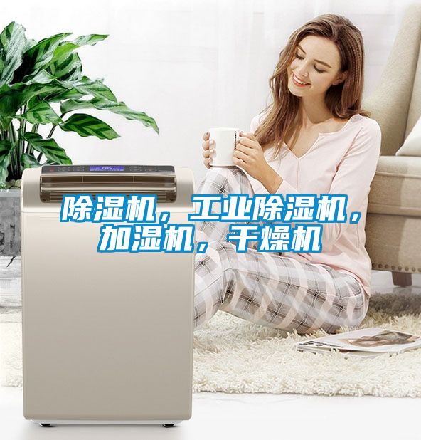 除濕機，工業(yè)除濕機，加濕機，干燥機