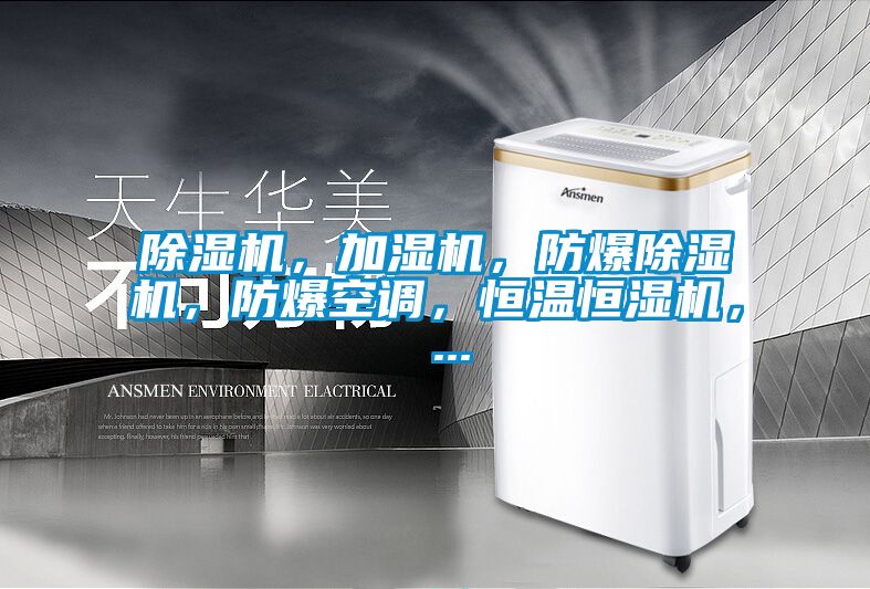除濕機，加濕機，防爆除濕機，防爆空調，恒溫恒濕機， ...