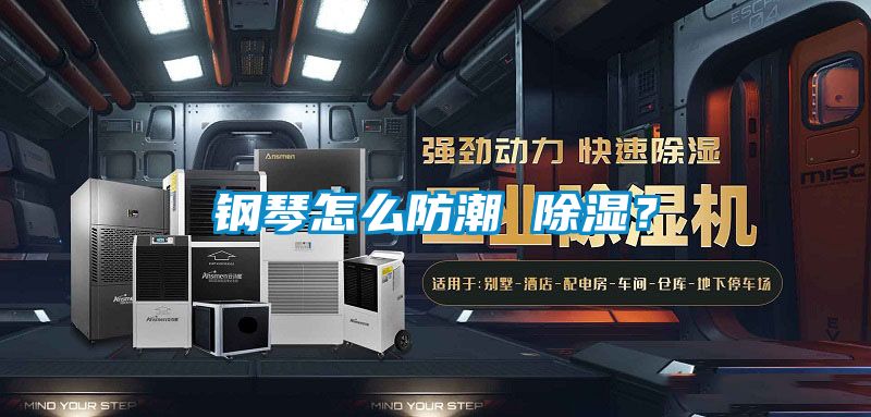 鋼琴怎么防潮 除濕？