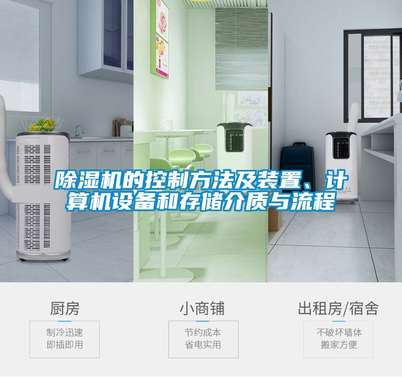 除濕機的控制方法及裝置、計算機設(shè)備和存儲介質(zhì)與流程