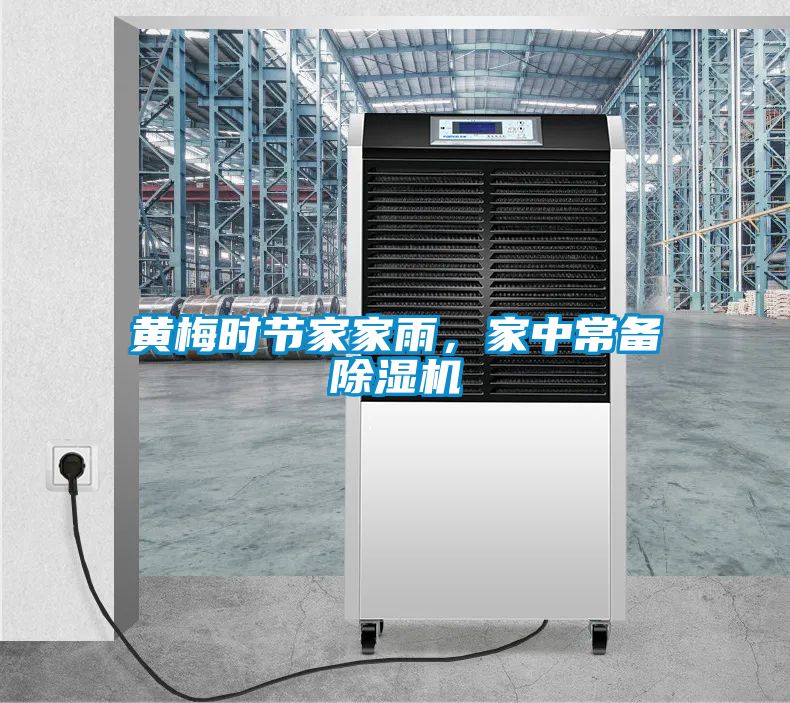 黃梅時節(jié)家家雨，家中常備除濕機(jī)