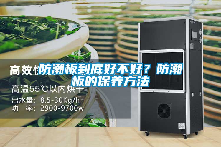 防潮板到底好不好？防潮板的保養(yǎng)方法