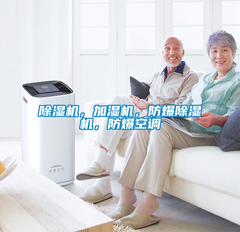 除濕機(jī)，加濕機(jī)，防爆除濕機(jī)，防爆空調(diào)