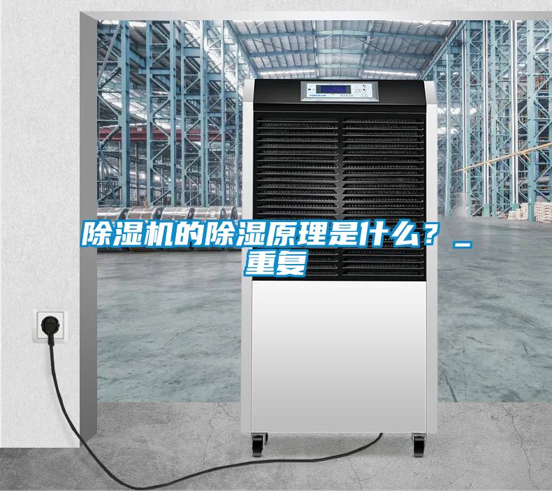 除濕機(jī)的除濕原理是什么？_重復(fù)