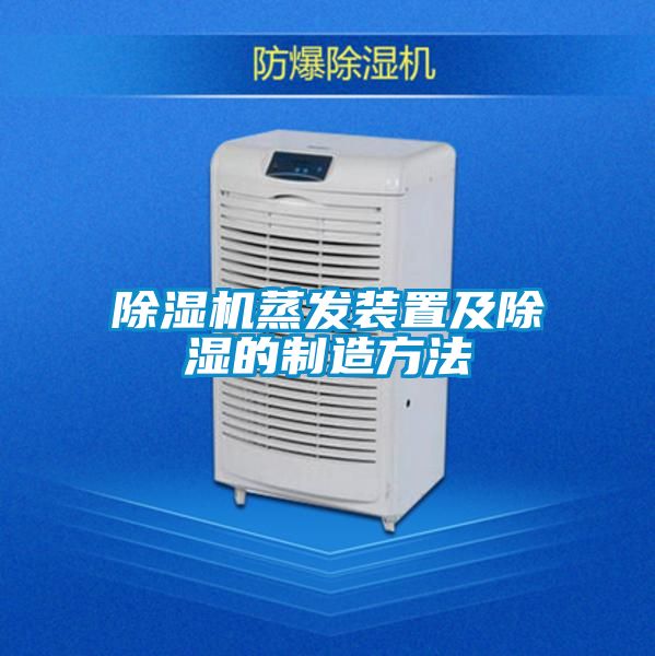 除濕機(jī)蒸發(fā)裝置及除濕的制造方法