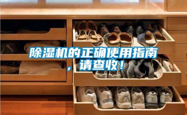 除濕機(jī)的正確使用指南，請(qǐng)查收！