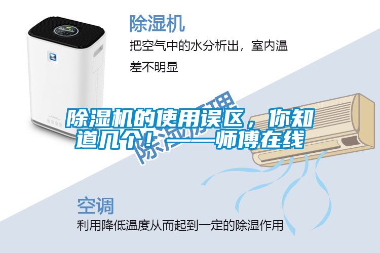 除濕機(jī)的使用誤區(qū)，你知道幾個！——師傅在線