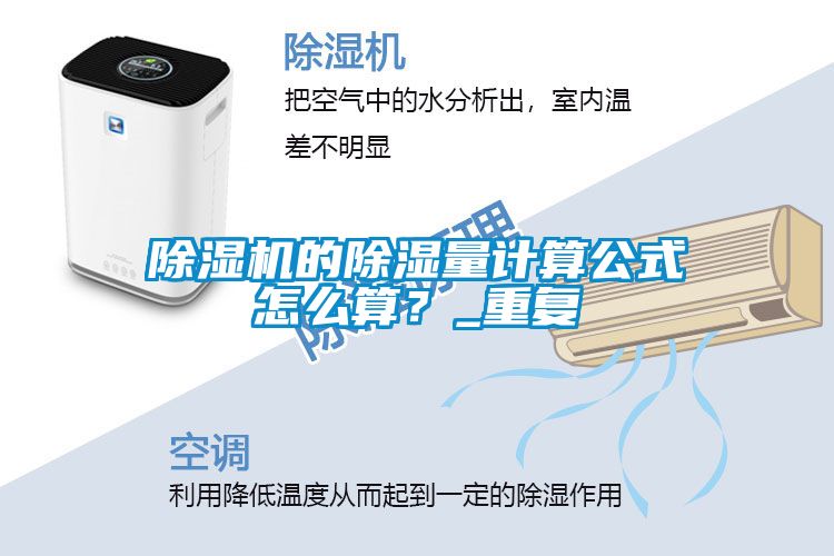 除濕機(jī)的除濕量計(jì)算公式怎么算？_重復(fù)