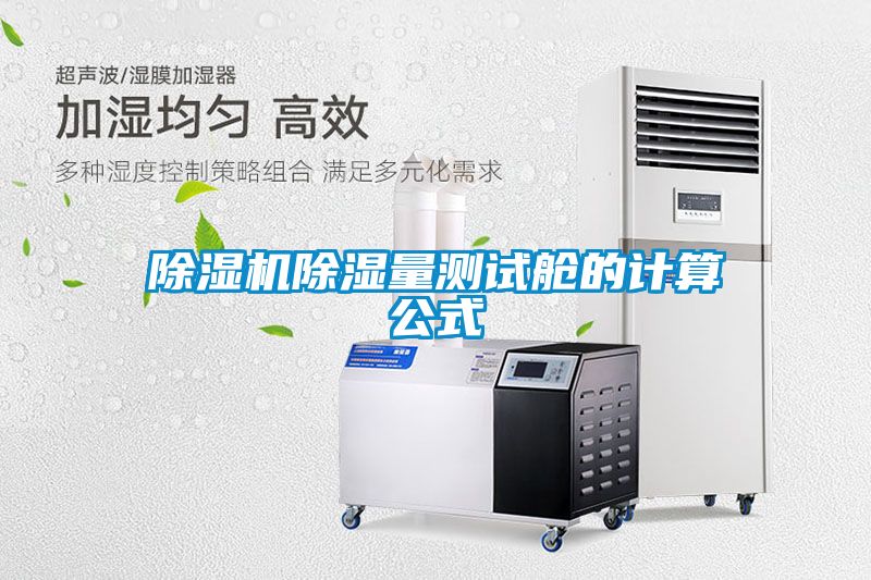 除濕機(jī)除濕量測(cè)試艙的計(jì)算公式