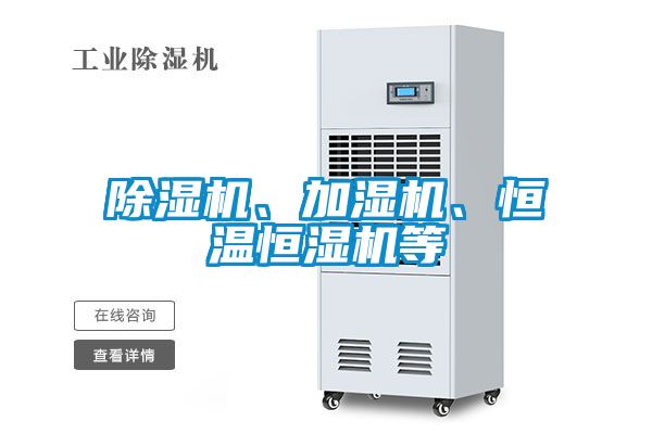 除濕機(jī)、加濕機(jī)、恒溫恒濕機(jī)等