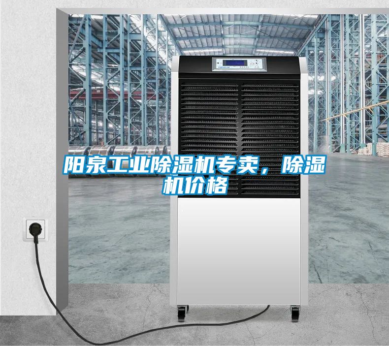 陽泉工業(yè)除濕機專賣,除濕機價格
