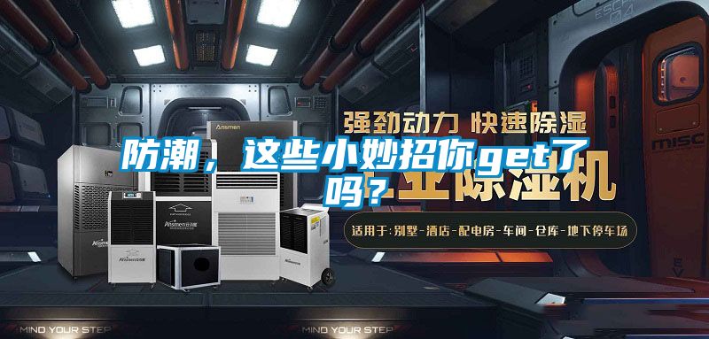 防潮，這些小妙招你get了嗎？