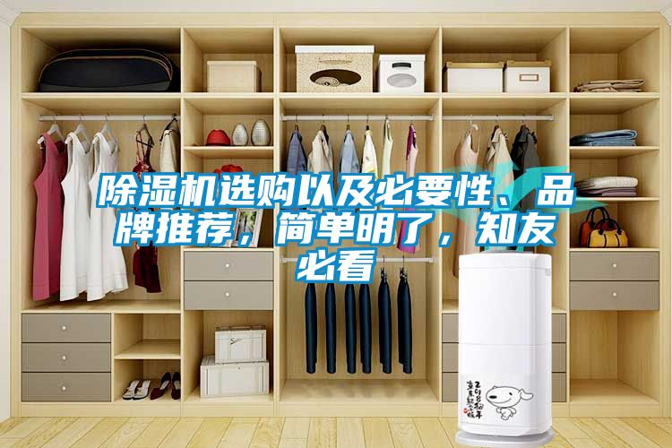 除濕機(jī)選購以及必要性、品牌推薦，簡單明了，知友必看