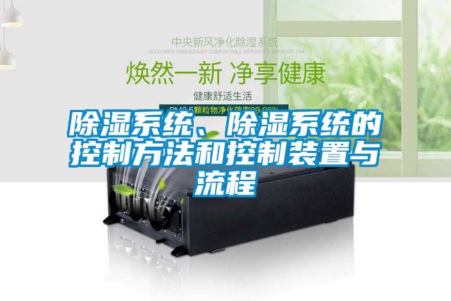 除濕系統(tǒng)、除濕系統(tǒng)的控制方法和控制裝置與流程