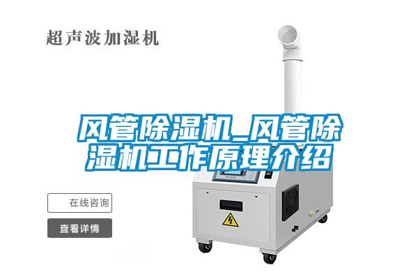 風(fēng)管除濕機(jī)_風(fēng)管除濕機(jī)工作原理介紹