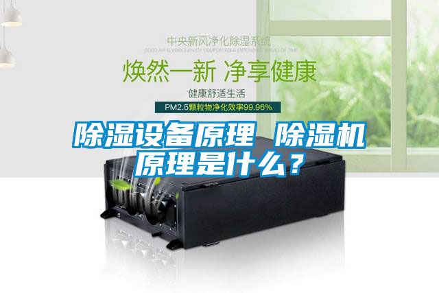 除濕設(shè)備原理 除濕機原理是什么？