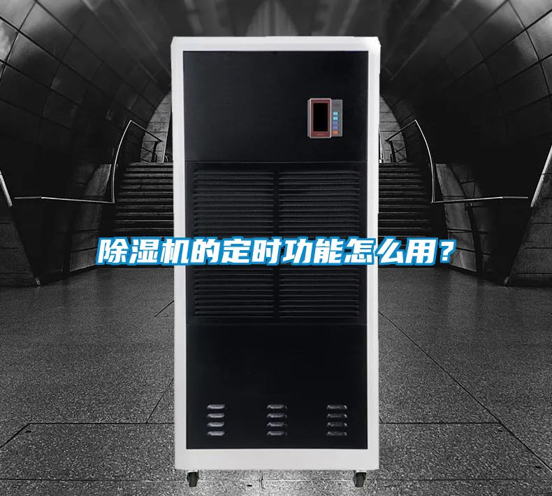 除濕機(jī)的定時(shí)功能怎么用？