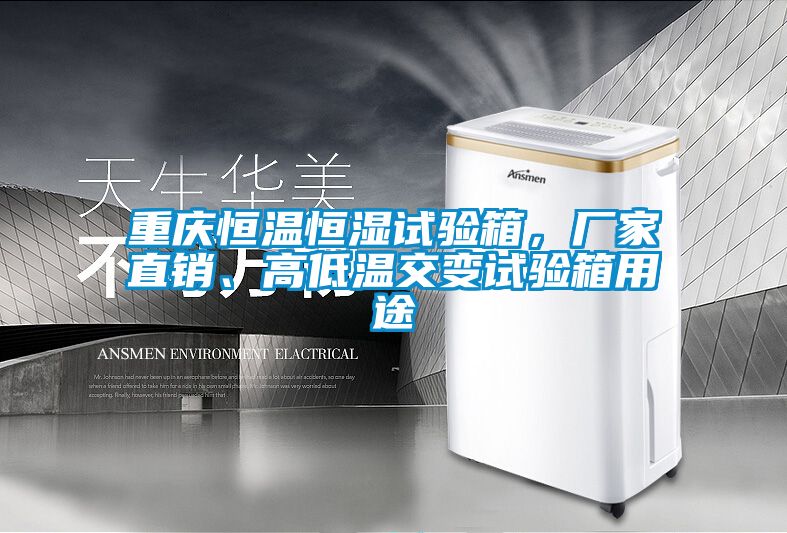 重慶恒溫恒濕試驗(yàn)箱，廠家直銷、高低溫交變?cè)囼?yàn)箱用途