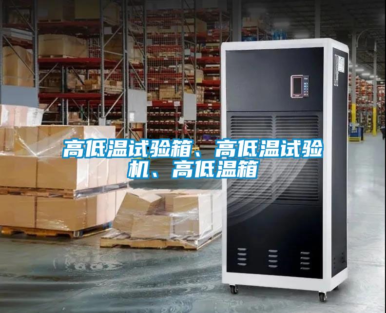 高低溫試驗(yàn)箱、高低溫試驗(yàn)機(jī)、高低溫箱
