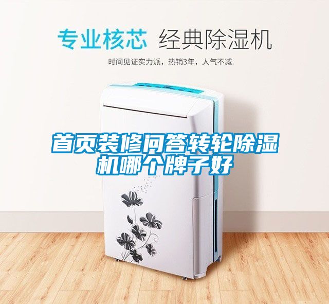 首頁裝修問答轉(zhuǎn)輪除濕機(jī)哪個(gè)牌子好