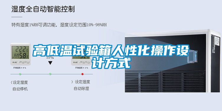 高低溫試驗箱人性化操作設(shè)計方式