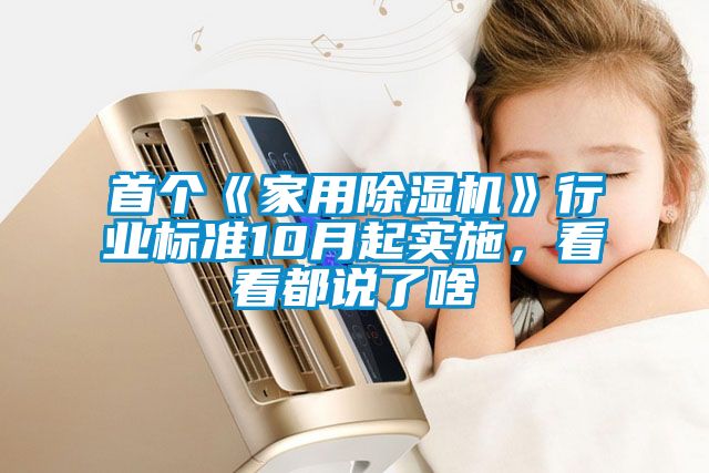 首個(gè)《家用除濕機(jī)》行業(yè)標(biāo)準(zhǔn)10月起實(shí)施，看看都說了啥